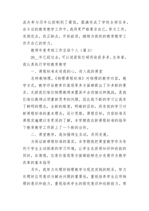 教师年度考核工作总结个人（十篇）.docx