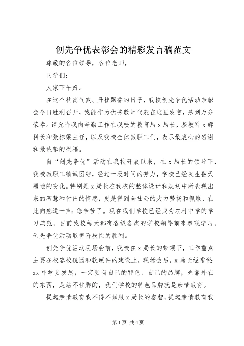 创先争优表彰会的精彩发言稿范文.docx