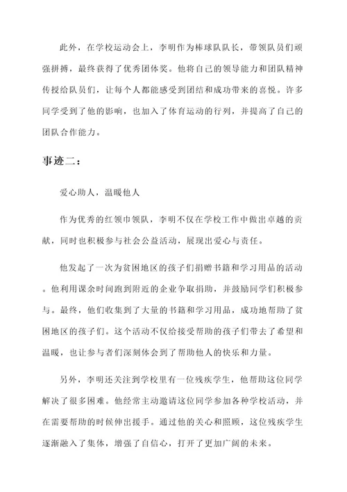 当代优秀红领巾领队事迹