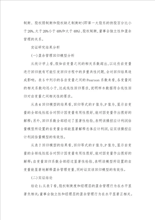 2021年股权制衡董事会独立性和盈余管理的关系探讨董事会独立性