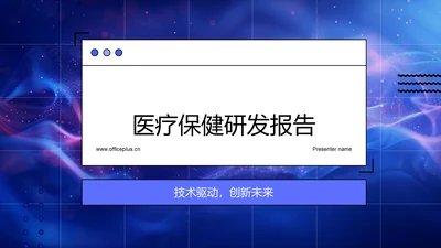 医疗保健研发报告PPT模板