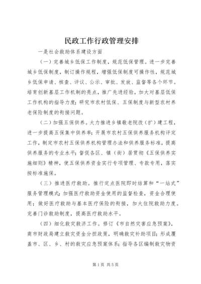 民政工作行政管理安排.docx