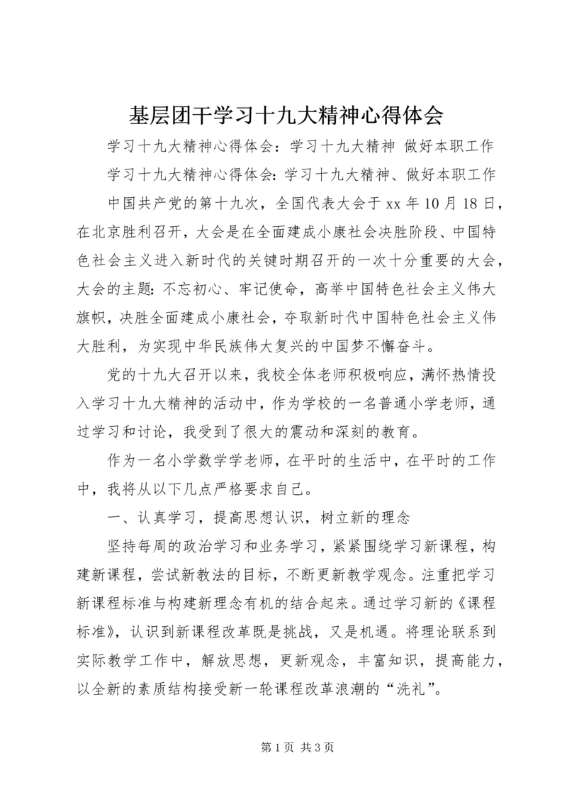 基层团干学习十九大精神心得体会 (2).docx