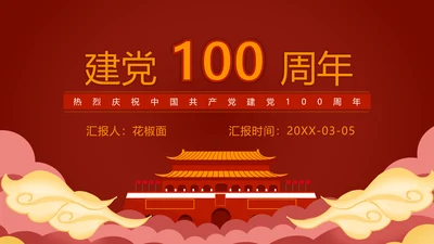建党100周年党史机关PPT课件