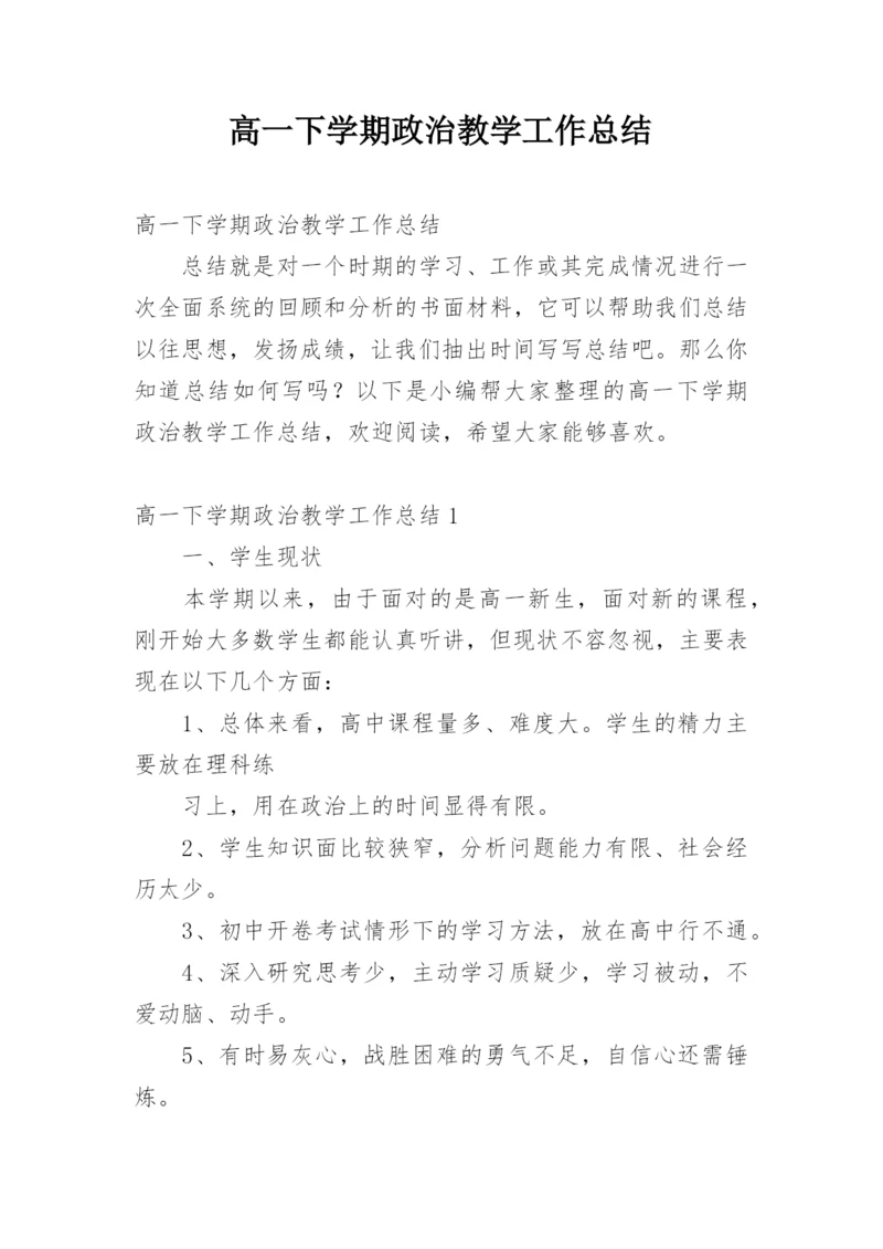 高一下学期政治教学工作总结.docx