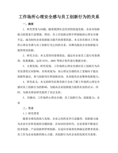 工作场所心理安全感与员工创新行为的关系