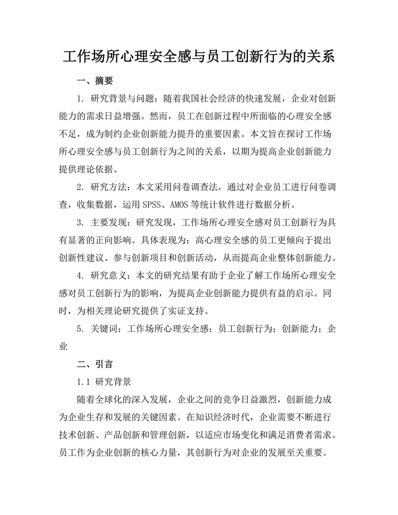 工作场所心理安全感与员工创新行为的关系