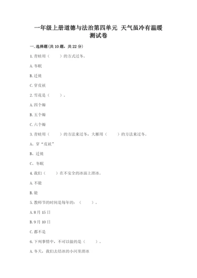 一年级上册道德与法治第四单元 天气虽冷有温暖 测试卷带精品答案.docx