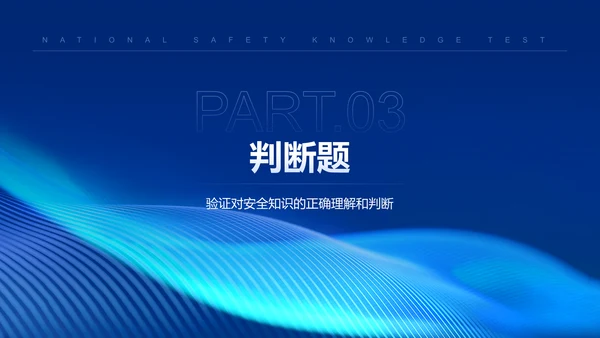 蓝色科技风全民安全知识测验PPT模板
