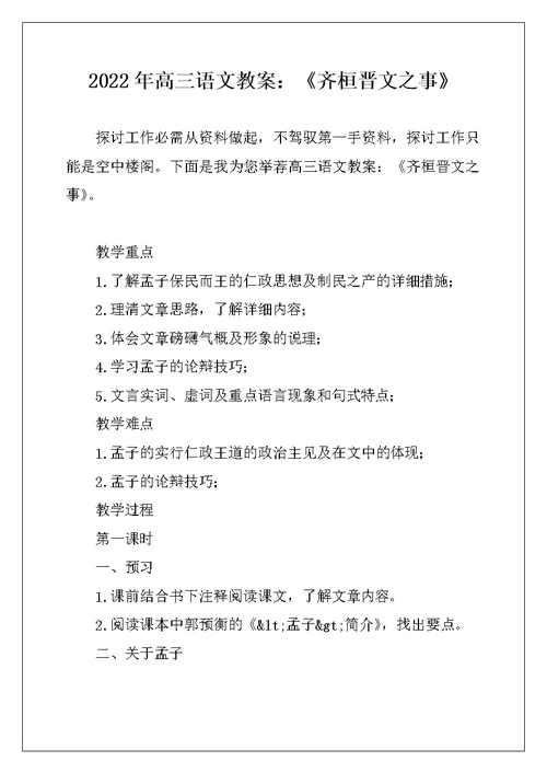 2022年高三语文教案：《齐桓晋文之事》