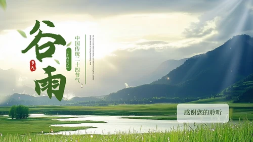 绿色谷雨二十四节气ppt模板