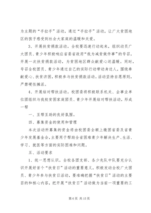 麻镇学区扶贫日活动方案.docx