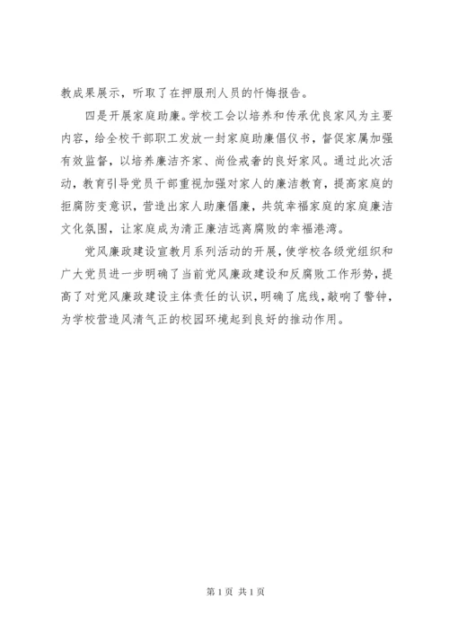 学校党风廉政建设宣教月活动总结.docx