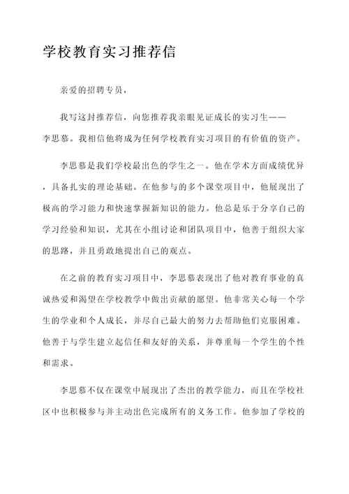 学校教育实习的推荐信