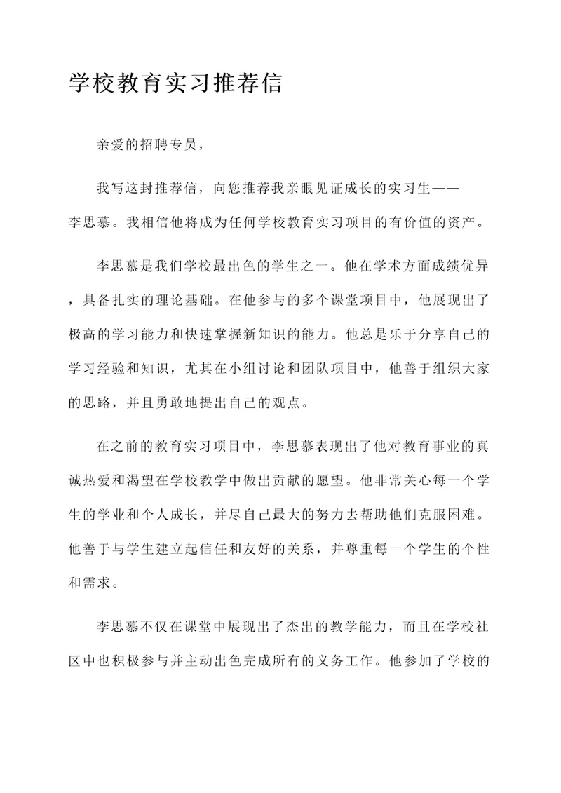 学校教育实习的推荐信