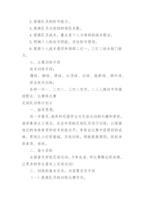 足球队训练计划_1.docx