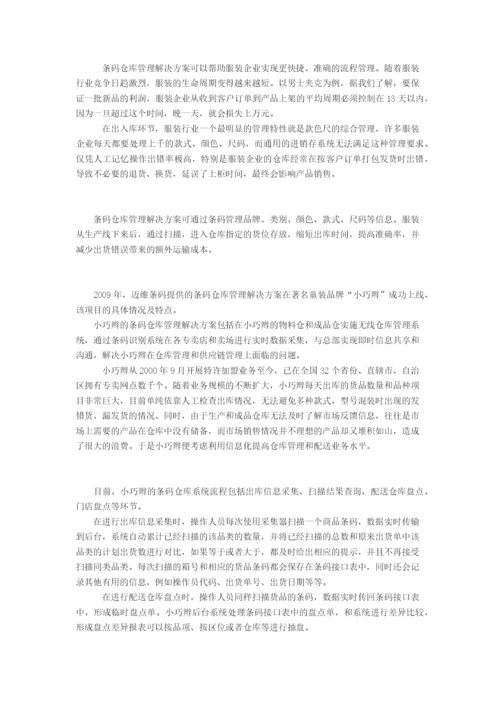 条码仓库管理在服装行业应用方案.docx