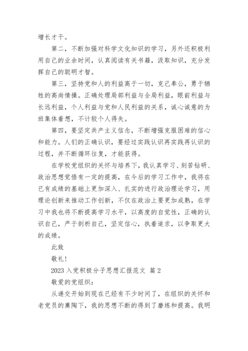 2023入党积极分子思想汇报范文.docx