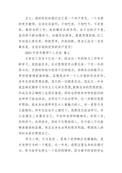 2023年党员教师个人总结.docx