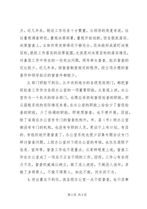 国税督查调研报告.docx