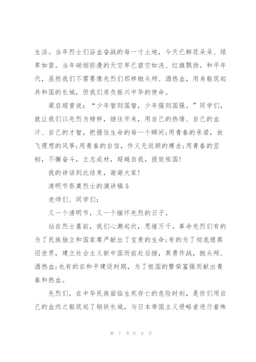 清明节祭奠烈士的演讲稿5篇范文.docx