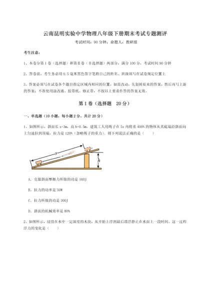 第四次月考滚动检测卷-云南昆明实验中学物理八年级下册期末考试专题测评试题（解析版）.docx