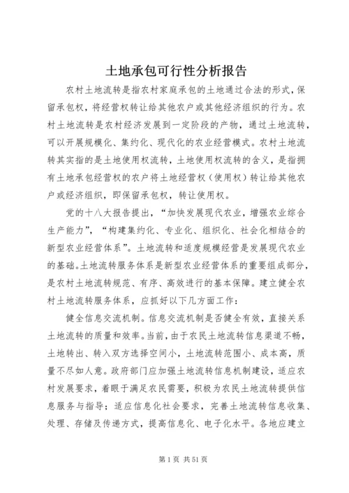 土地承包可行性分析报告 (2).docx