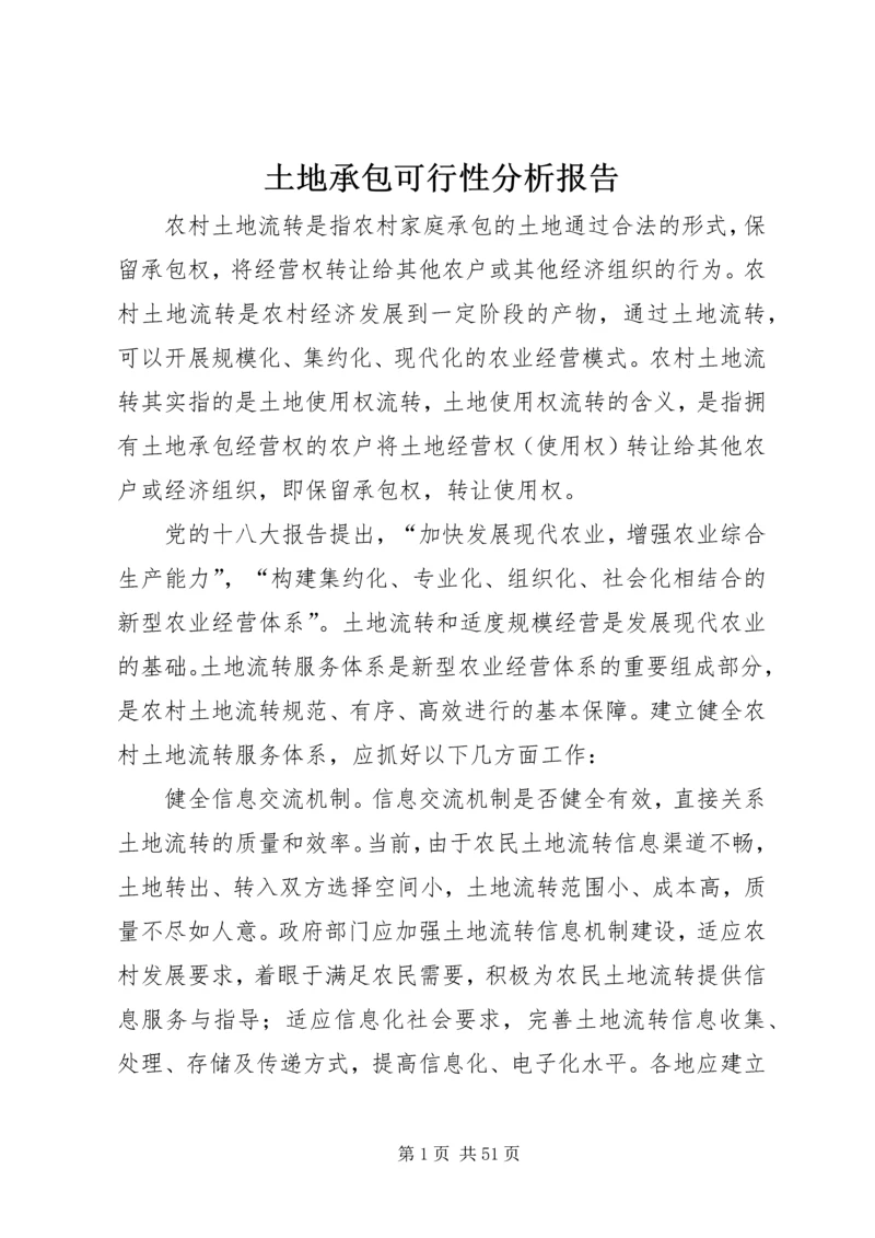 土地承包可行性分析报告 (2).docx