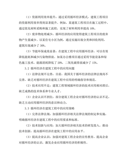 循环经济在建筑工程中的应用研究