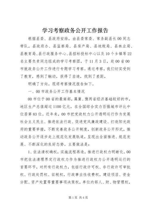 学习考察政务公开工作报告.docx