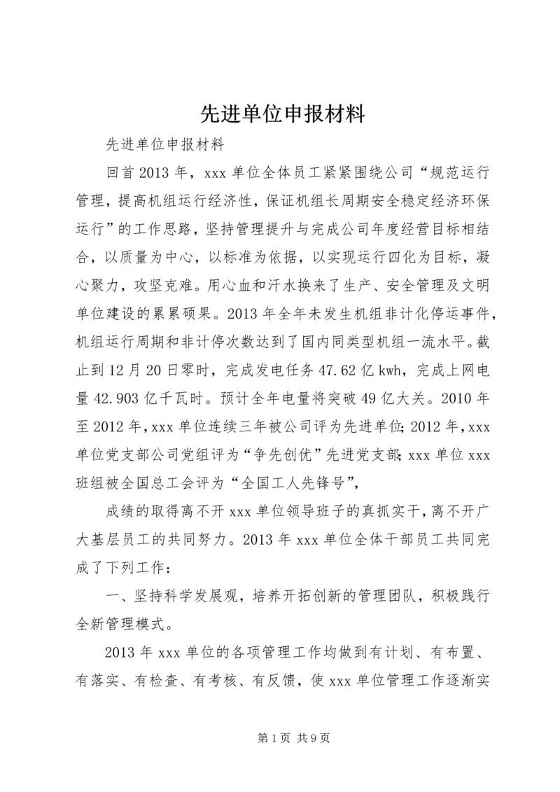 先进单位申报材料 (11).docx