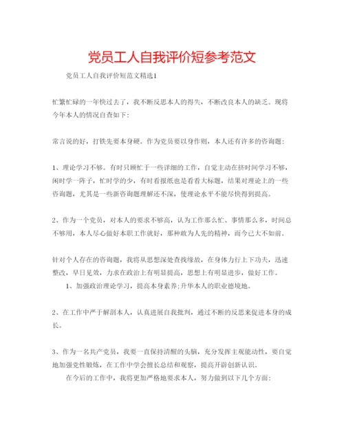 精编党员工人自我评价短参考范文.docx