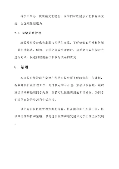 大学班长班级管理方案