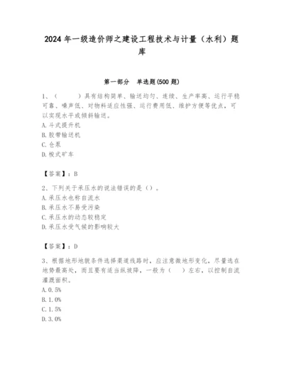 2024年一级造价师之建设工程技术与计量（水利）题库（突破训练）.docx