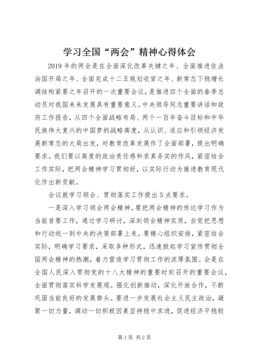 学习全国“两会”精神心得体会 (2).docx