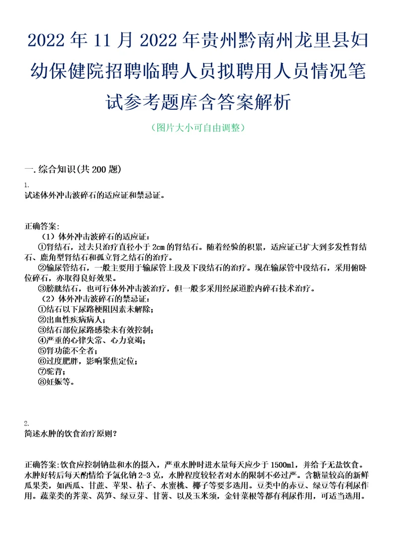 2022年11月2022年贵州黔南州龙里县妇幼保健院招聘临聘人员拟聘用人员情况笔试参考题库含答案解析