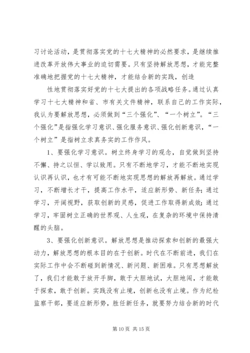 继续解放思想大讨论学习心得体会.docx