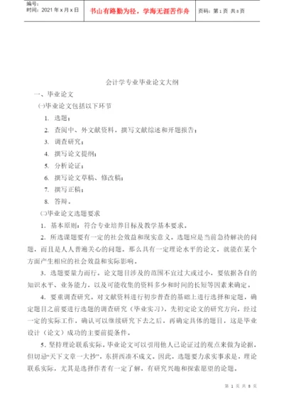 会计学专业毕业论文要点.docx