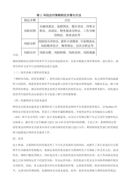 论互联网时代下证券投资基金的风险管理.docx