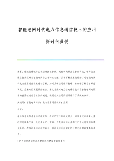 智能电网时代电力信息通信技术的应用探讨何潇锐.docx