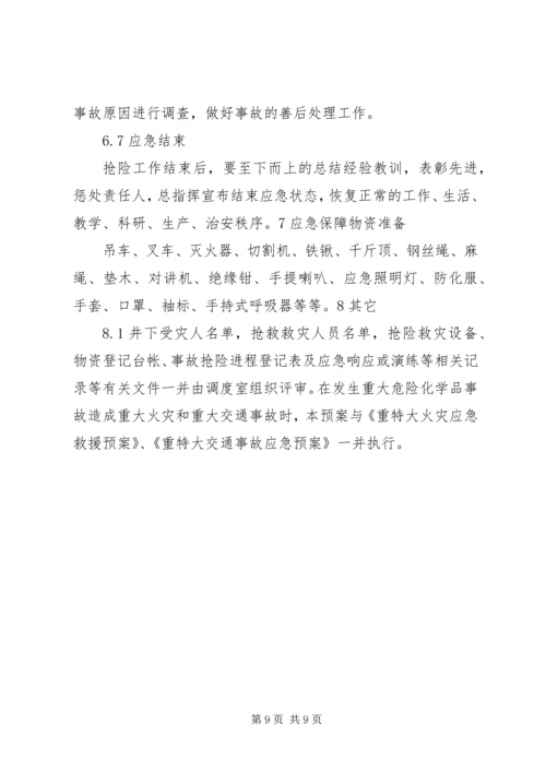 重特大危险化学品泄漏事故应急处理预案 (5).docx