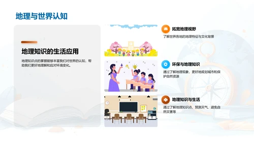 掌握地理，认识世界