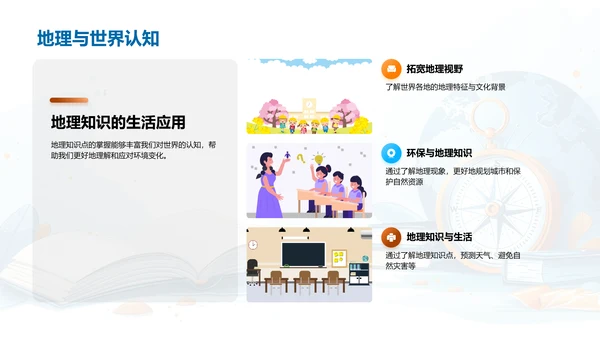 掌握地理，认识世界