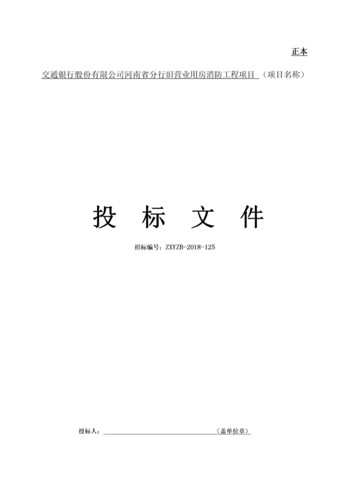 消防工程投标书(1).docx