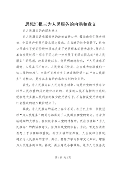 思想汇报三为人民服务的内涵和意义 (2).docx