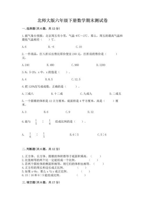 北师大版六年级下册数学期末测试卷精品（b卷）.docx