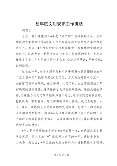 县年度文明表彰工作讲话.docx