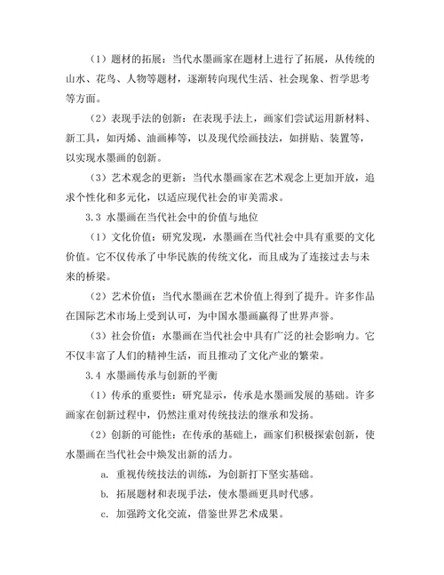 传统与现代：中国水墨画的当代转型研究