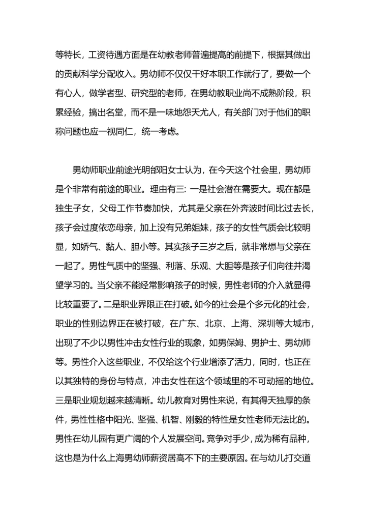 关注男幼师做好职业规划.docx