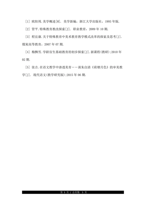 浅论特殊教育的相关论文
